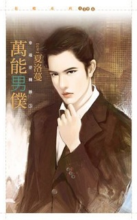 萬能男僕