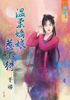 温柔娇娘惹不得(上)