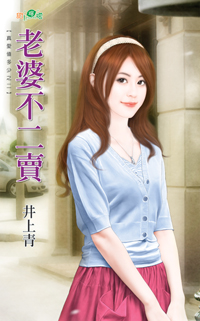 老婆不二卖