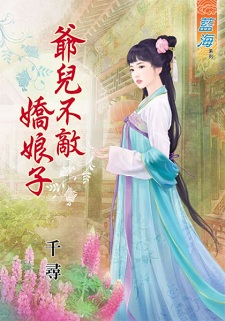 爷儿不敌娇娘子(上)