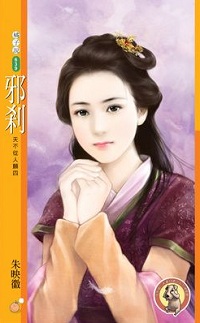 邪刹