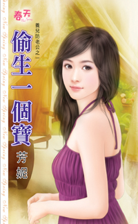 偷生一个宝
