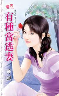 有种当逃妻