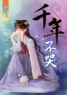 千年不哭(下)