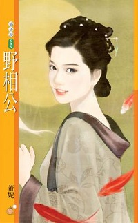 野相公