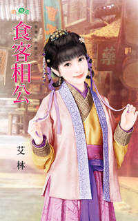 食客相公