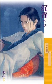 沉香(上)