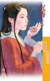 沉香(下)