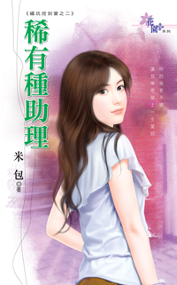 稀有种助理
