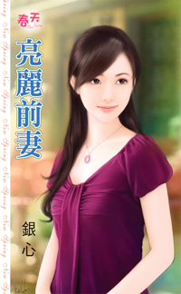 亮麗前妻