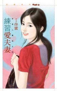練習愛夫妻