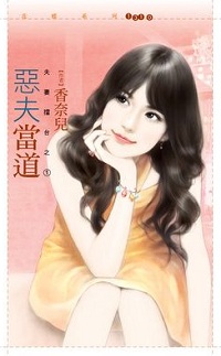 惡夫當道