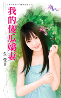 我的傻瓜嬌妻