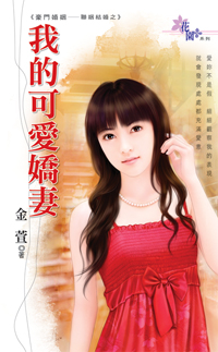 我的可愛嬌妻