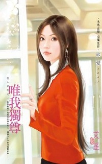 唯我獨尊