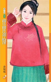 寶寶神醫