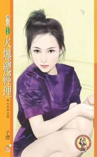 火爆總經理