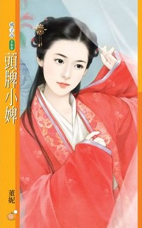 头牌小婢