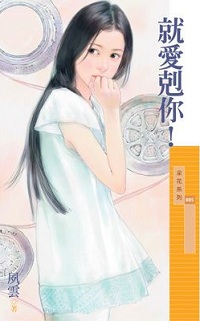 就愛克你！