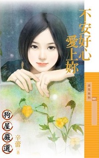 不安好心愛上你