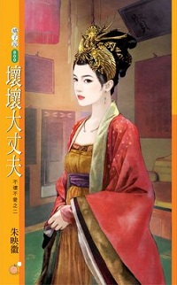 坏坏大丈夫