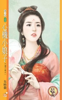 心机小娘子