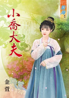 小喬大夫(下)