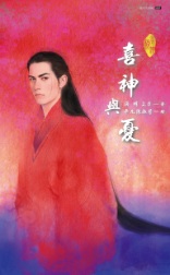 喜神與憂(上)
