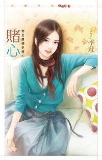 賭心