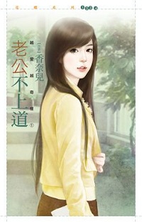 老公不上道