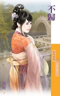 不歸