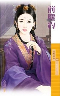 前尘约