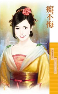 癡不悔
