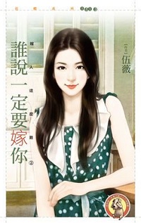 誰說一定要嫁你