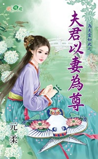 夫君以妻为尊