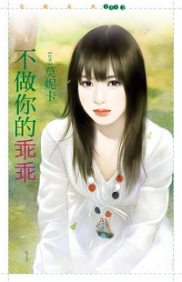 不做你的乖乖