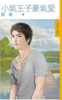 小氣王子豪氣愛