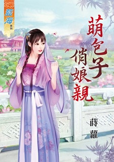 萌包子俏娘親(下)