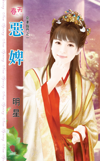 惡婢