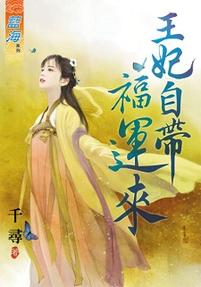 王妃自带福运来(下)