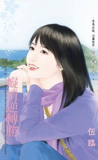 癡情逆轉勝