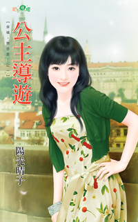 公主導遊