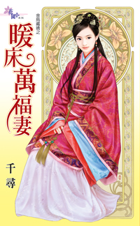 暖床万福妻