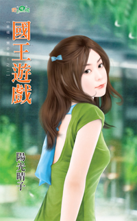 國王遊戲