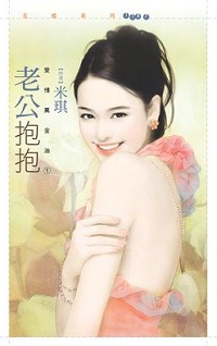 老公抱抱