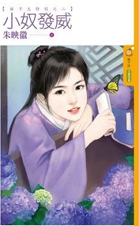 小奴发威