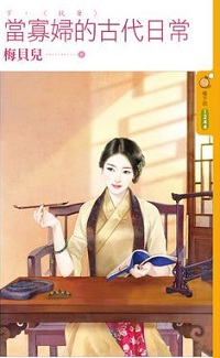 當寡婦的古代日常《下》抗旨