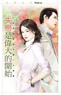 失戀是偉大的開始