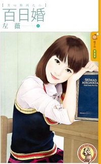 百日婚