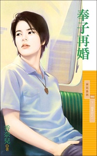 奉子再婚